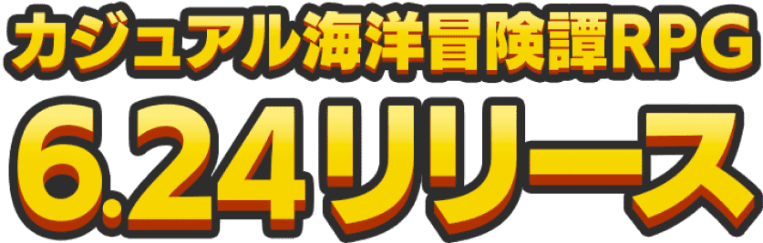 カジュアル海洋冒険譚RPG 6.24リリース