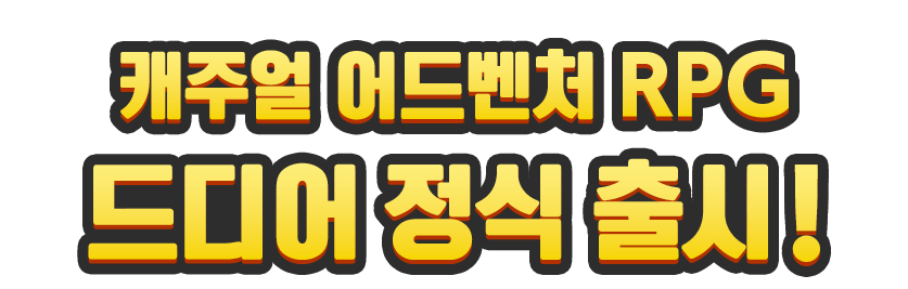 캐주얼 어드벤처 RPG 지금 사전 등록하세요!