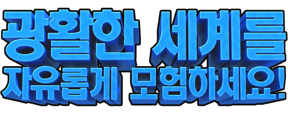 광활한 세계를 자유롭게 모험하세요!