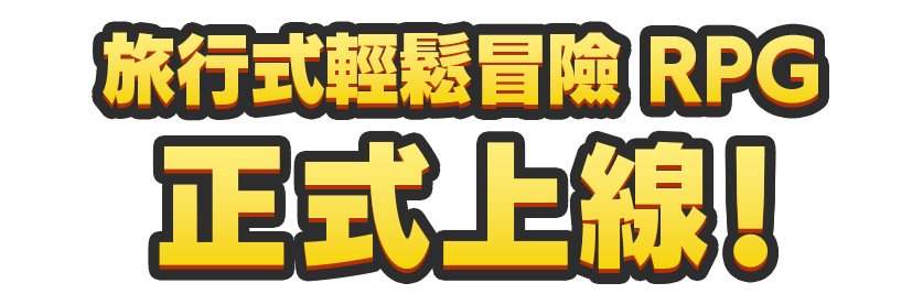 旅行式輕鬆冒險 RPG 事前登錄進行中！