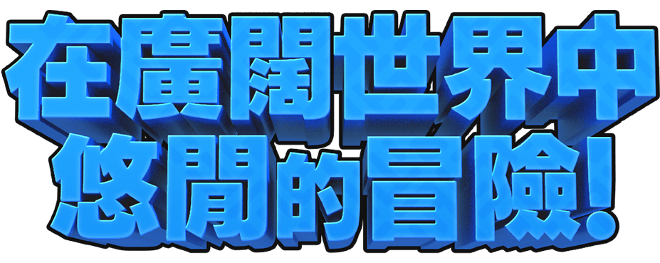 在廣闊世界中悠閒的冒險！