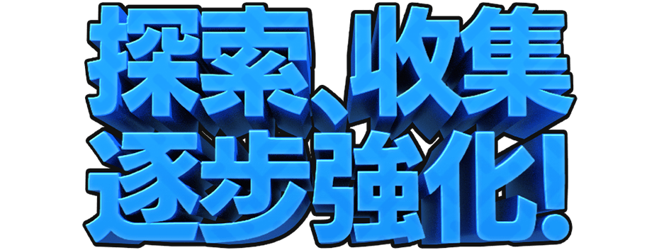 探索、收集、逐步強化！