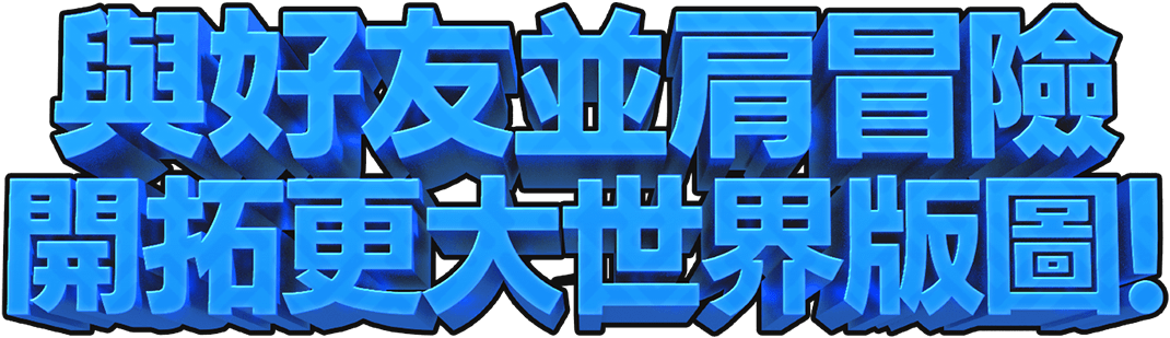 與好友並肩冒險開拓更大世界版圖！
